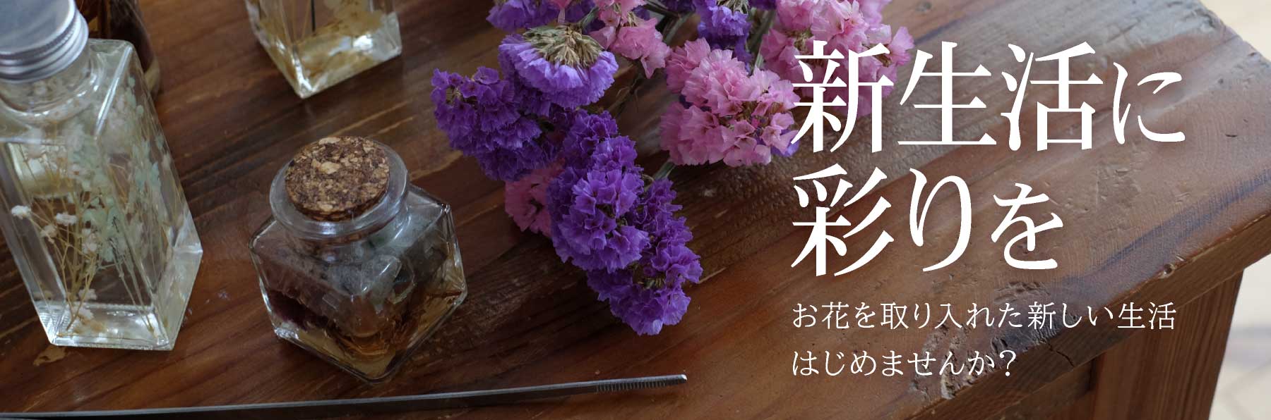 新生活に彩りを