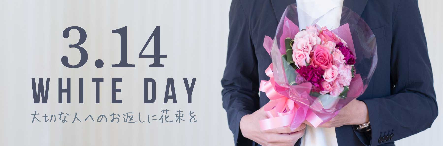 3月14日ホワイトデー