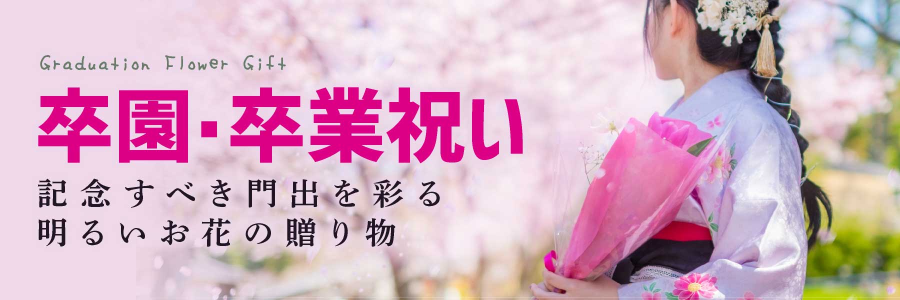 卒園・卒業祝い