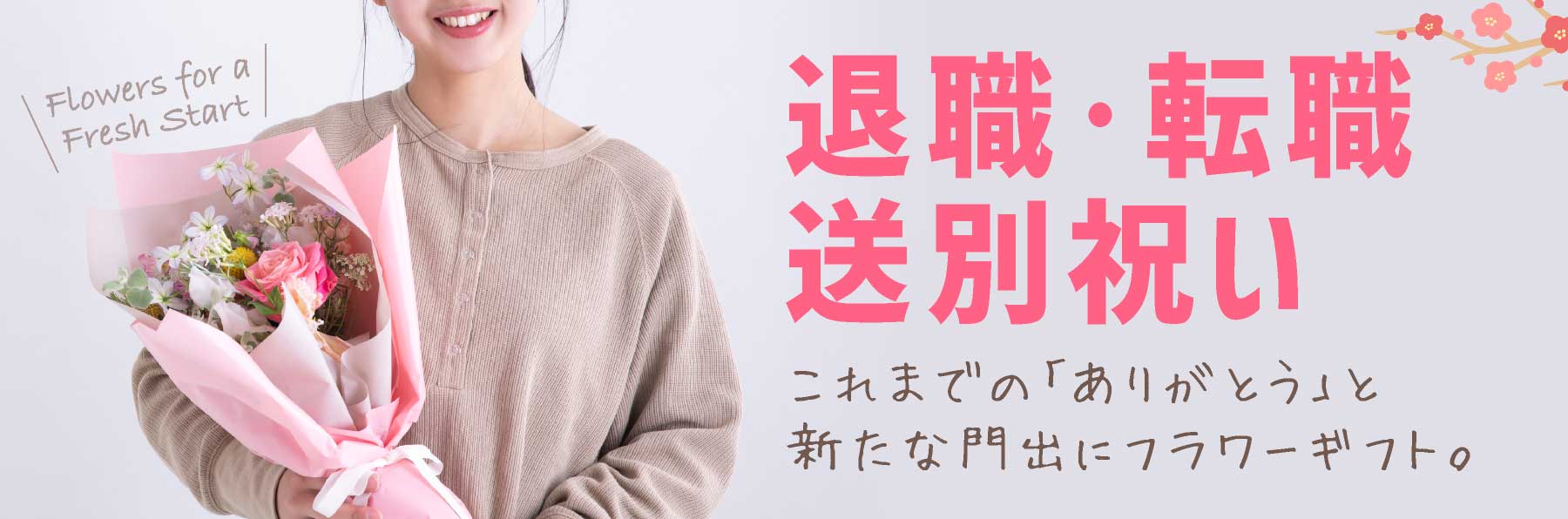 退職・転職・送別祝い