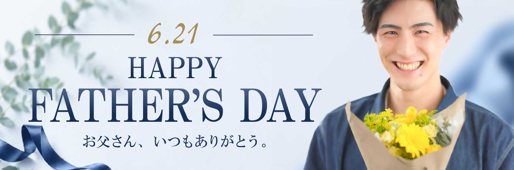 父の日