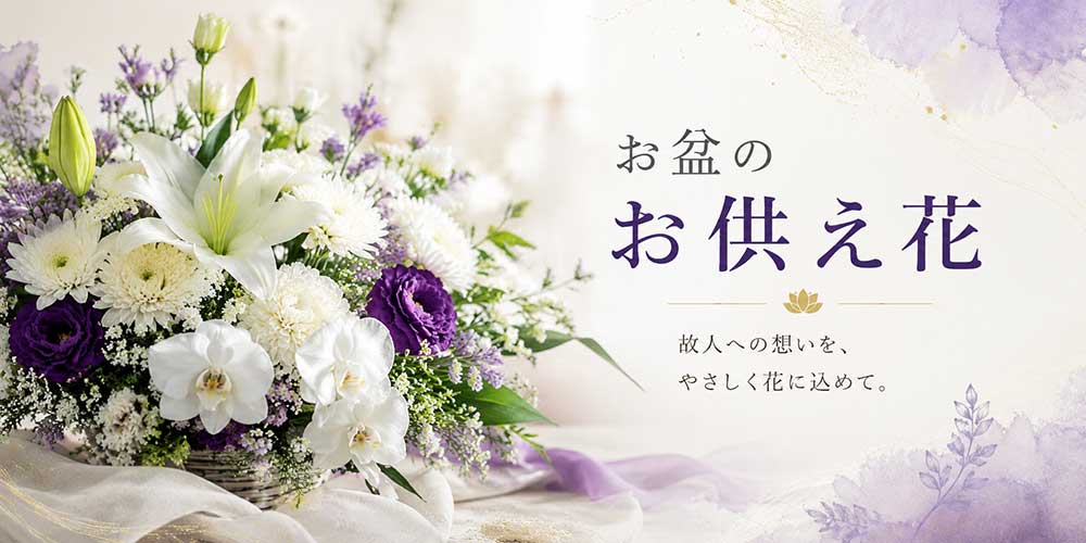 お供え花