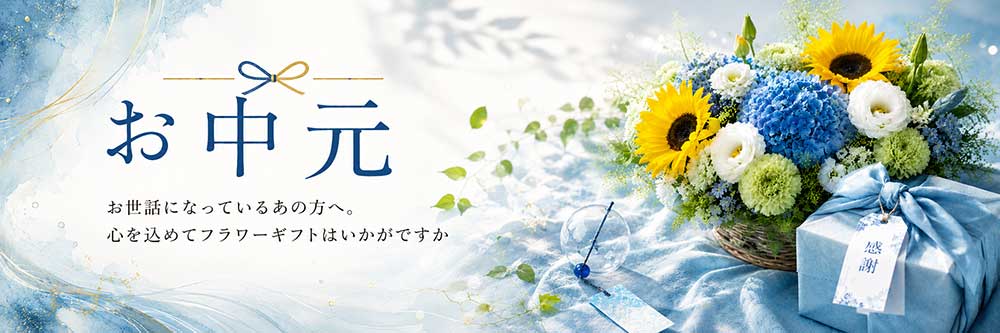 お中元