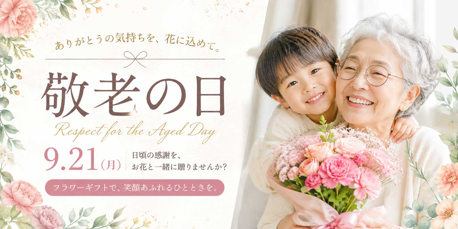 敬老の日